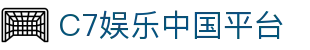 C7娱乐正版官网-安全登录，多端畅玩热门内容